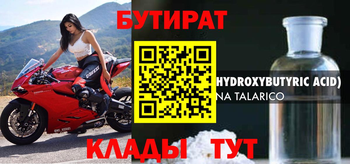 Бутират бутандиол  Вход с VPN  Тюмень 